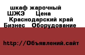 шкаф жарочный Abat ШЖЭ-2 › Цена ­ 30 000 - Краснодарский край Бизнес » Оборудование   